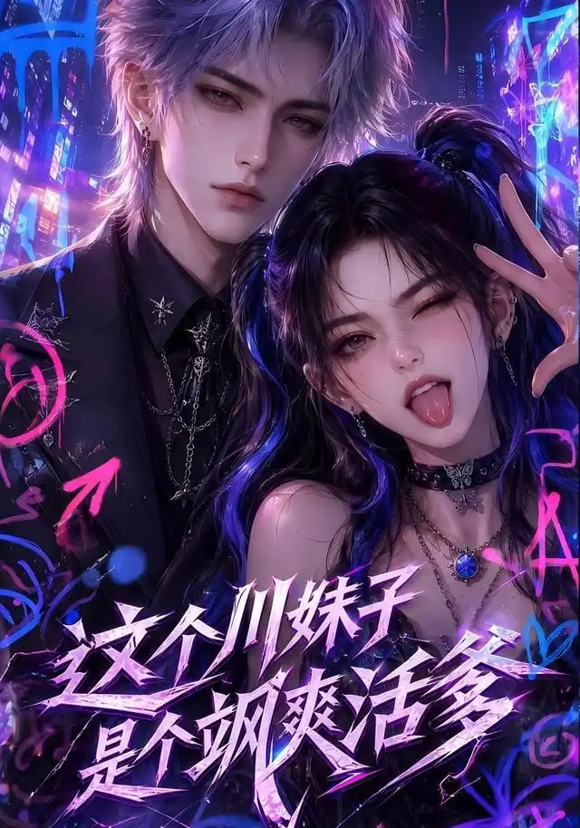 这个川妹子是个飒爽活爹（80集）AI短剧-初遇资源网