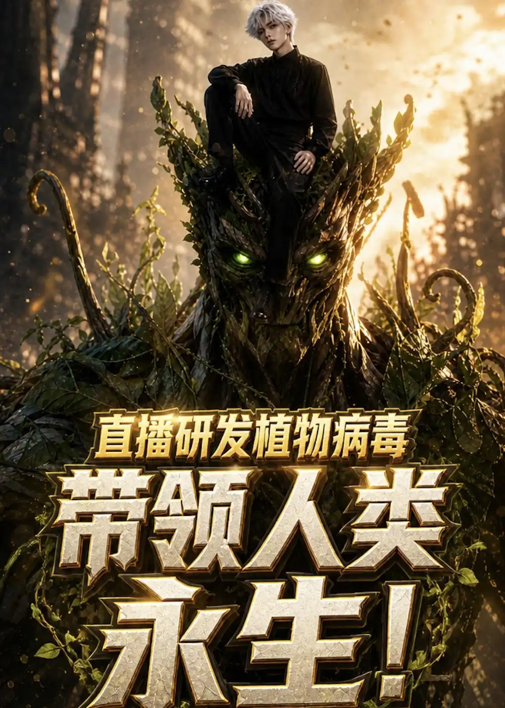 直播研发植物病毒带领人类永生（57集）-初遇资源网