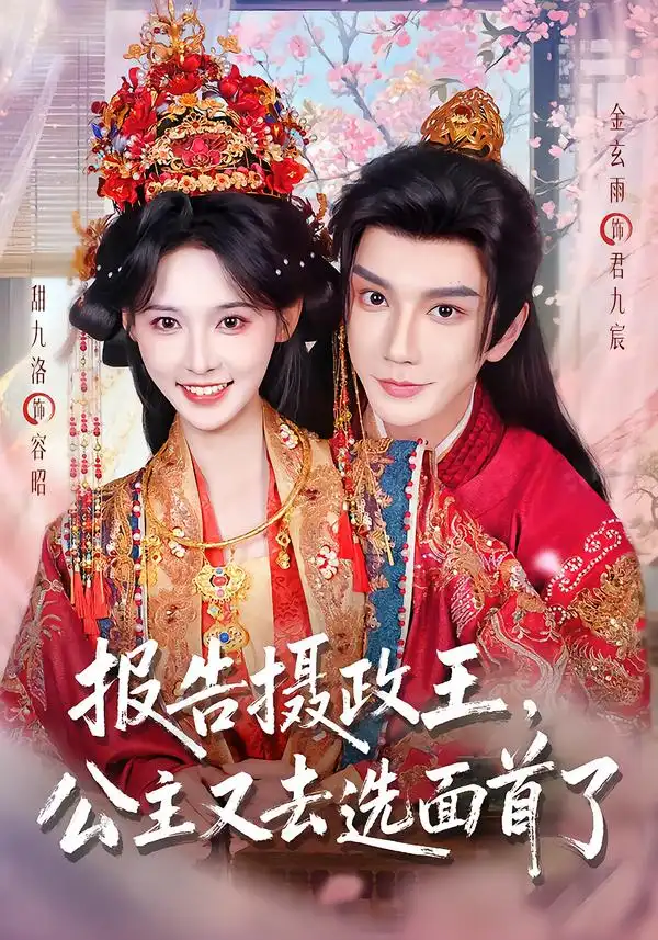 报告摄政王公主又去选面首了(75集)金玄雨&甜九洛(1080P)-初遇资源网