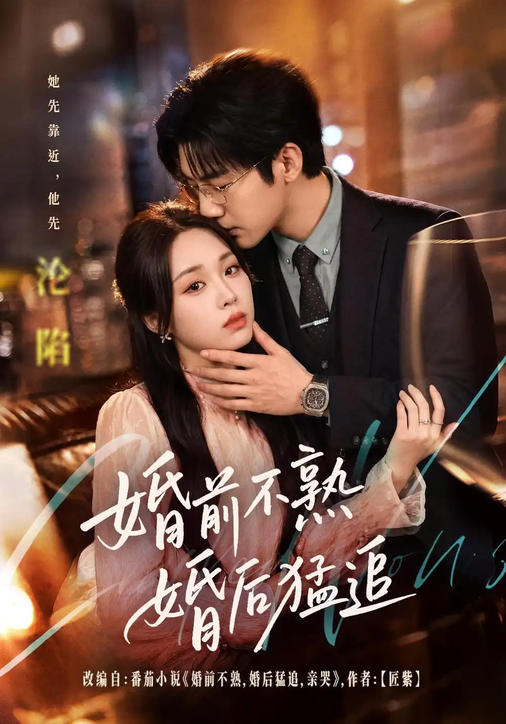 婚前不熟婚后猛追(60集)张北淅&吴佳璐(1080P)-初遇资源网