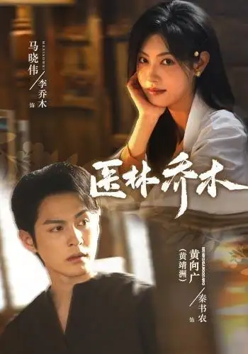 医林乔木(73集)黄靖洲&马晓伟(1080P)-初遇资源网