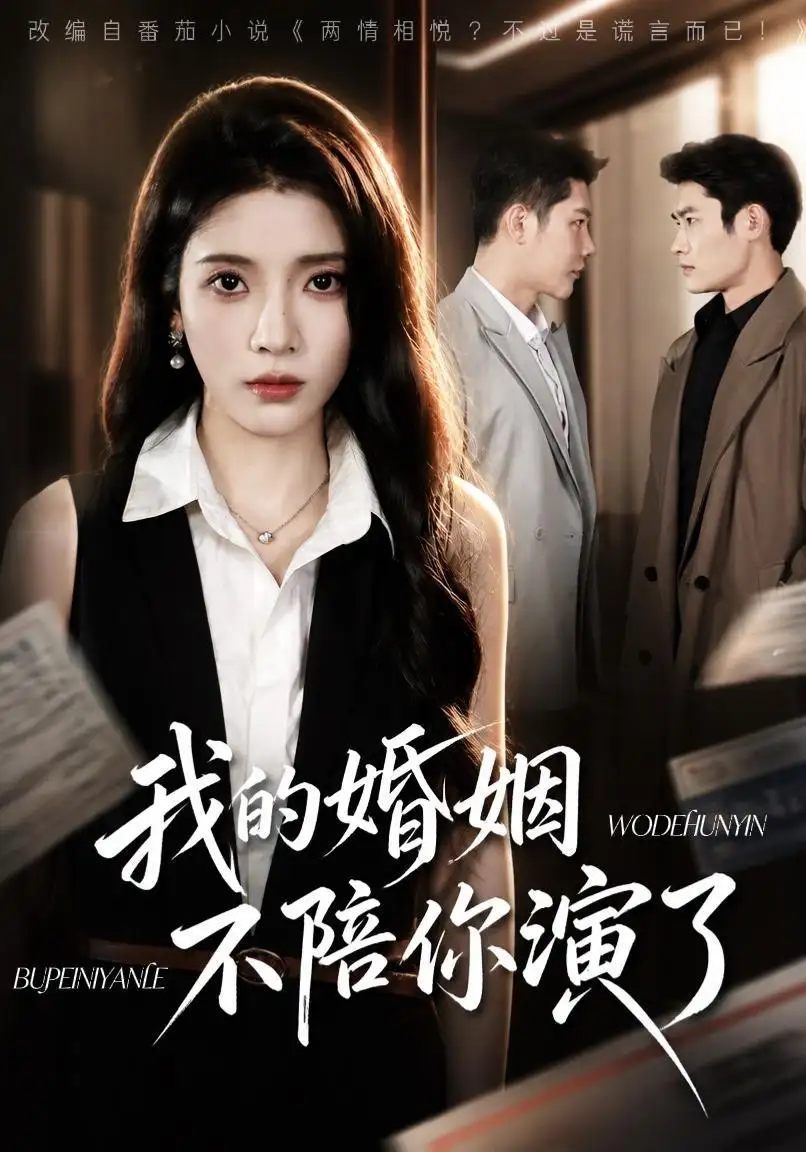 我的婚姻不陪你演了(81集)成乔斯&毛靖馨(1080P)-初遇资源网
