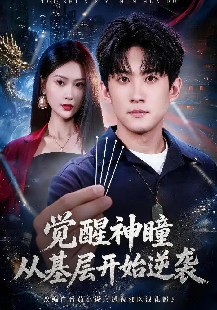 觉醒神瞳从基层开始逆袭(81集)苏泓奕&丁语乔-初遇资源网