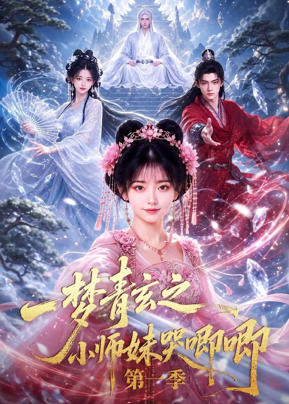 一梦青玄之小师妹哭唧唧第一季(80集)-初遇资源网