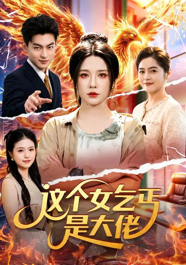 这个女乞丐是大佬(96集)车芊云&江路祺-初遇资源网