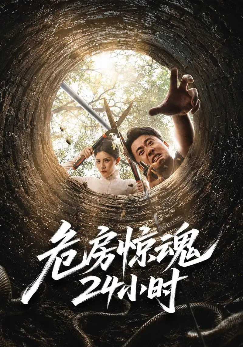 危房惊魂24小时(65集)王冠程&姜菲烟-初遇资源网