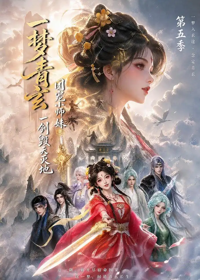 一梦青玄团宠小师妹一剑毁天灭地第五季(200集)-初遇资源网