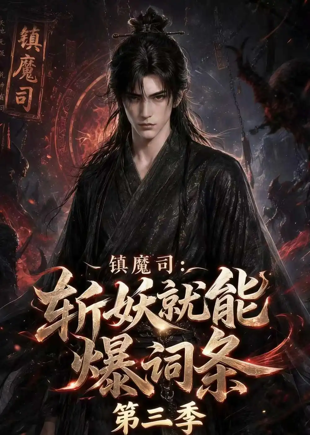 镇魔司斩妖就能爆词条第三季(177集)-初遇资源网