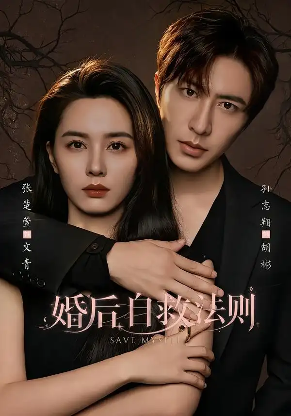婚后自救法则(76集)孙志翔&张楚萱-初遇资源网