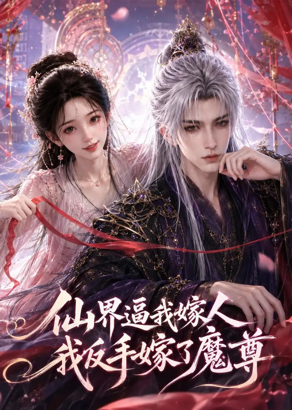 仙界逼我嫁人我反手嫁了魔尊(100集)-初遇资源网