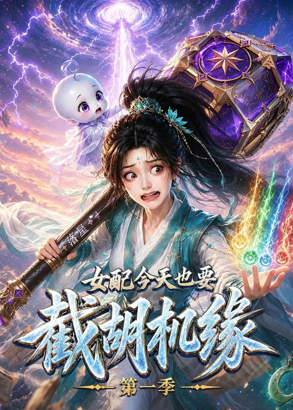 女配今天也要截胡机缘第一季(132集)-初遇资源网