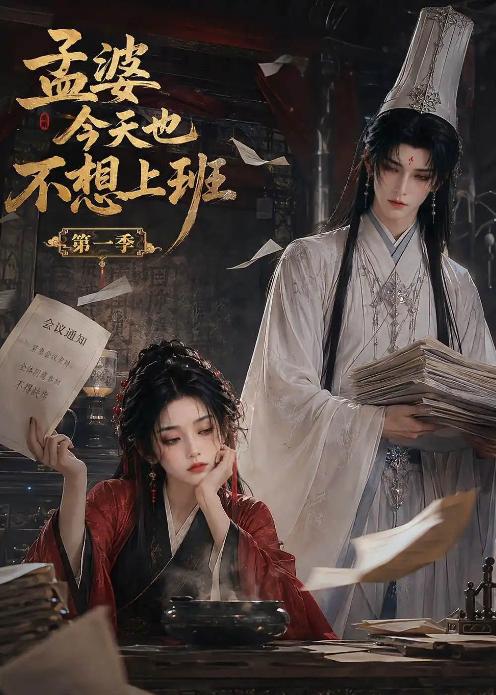 孟婆今天也不想上班第一季(12集)-初遇资源网
