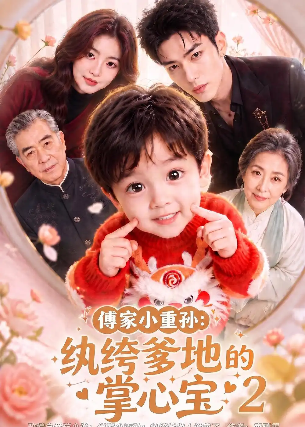 傅家小重孙纨绔爹地的掌心宝2(98集)-初遇资源网
