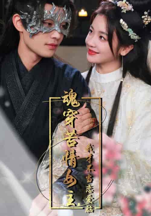 魂穿苦情女主,我才不当恋爱脑(100集)柳甯-初遇资源网