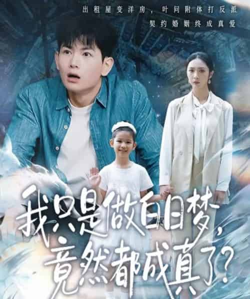 我只是做白日梦，竟然都成真了（80集全）孙羽中＆胡悦-初遇资源网