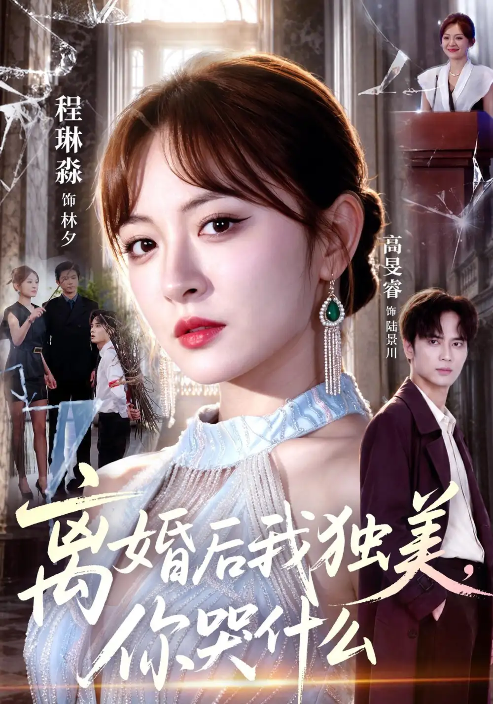 离婚后我独美你哭什么 离婚后我独美你哭什么