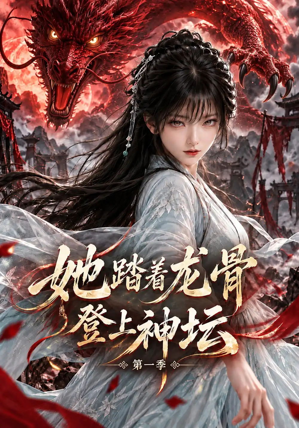 她踏着龙骨登上神坛第一季 她踏着龙骨登上神坛第一季
