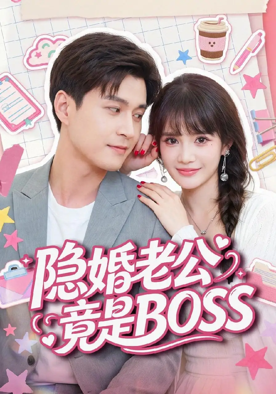隐婚老公竟是BOSS(58集)韩品杰&成梓宁-初遇资源网