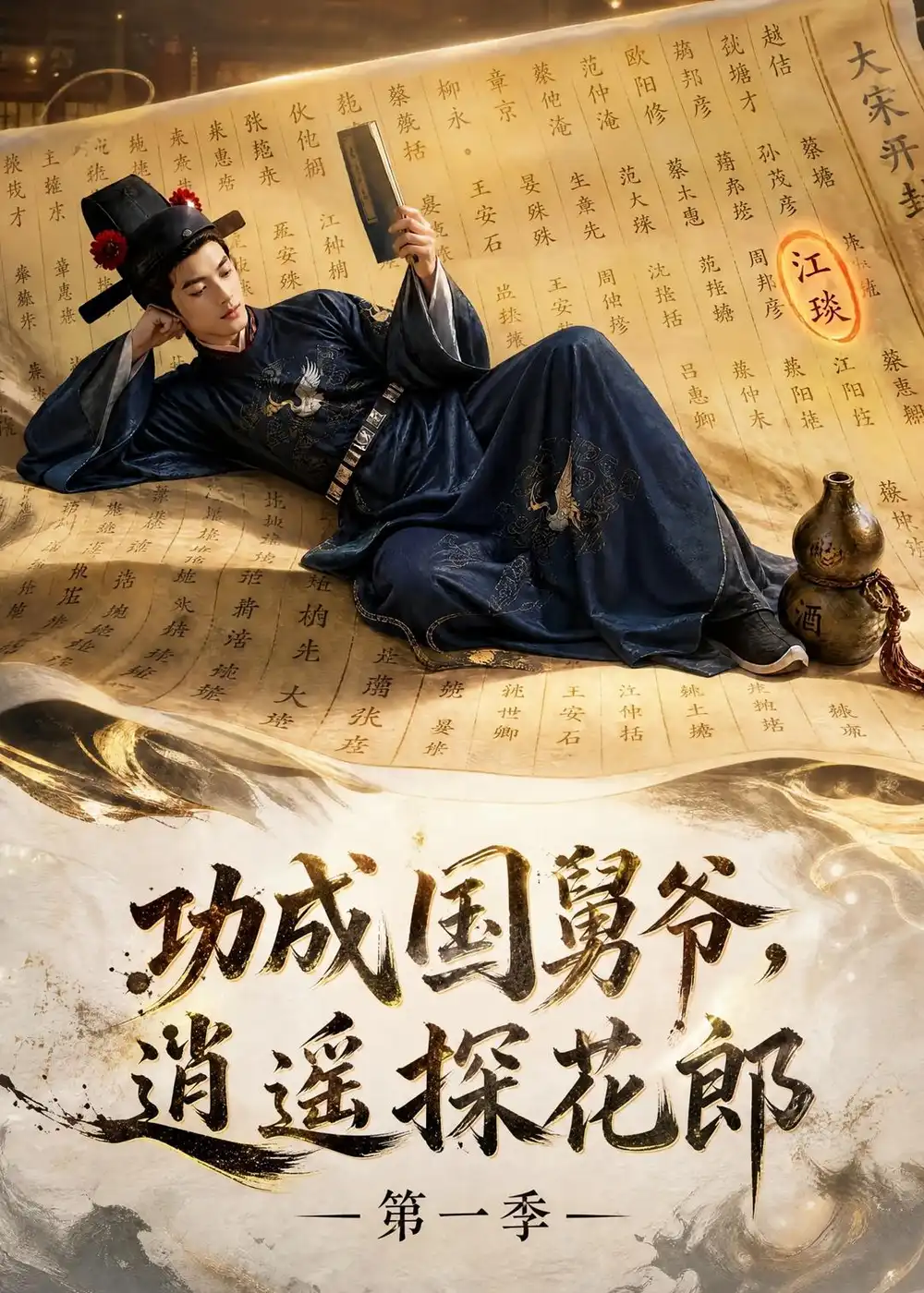 功成国舅爷逍遥探花郎第一季 功成国舅爷逍遥探花郎第一季