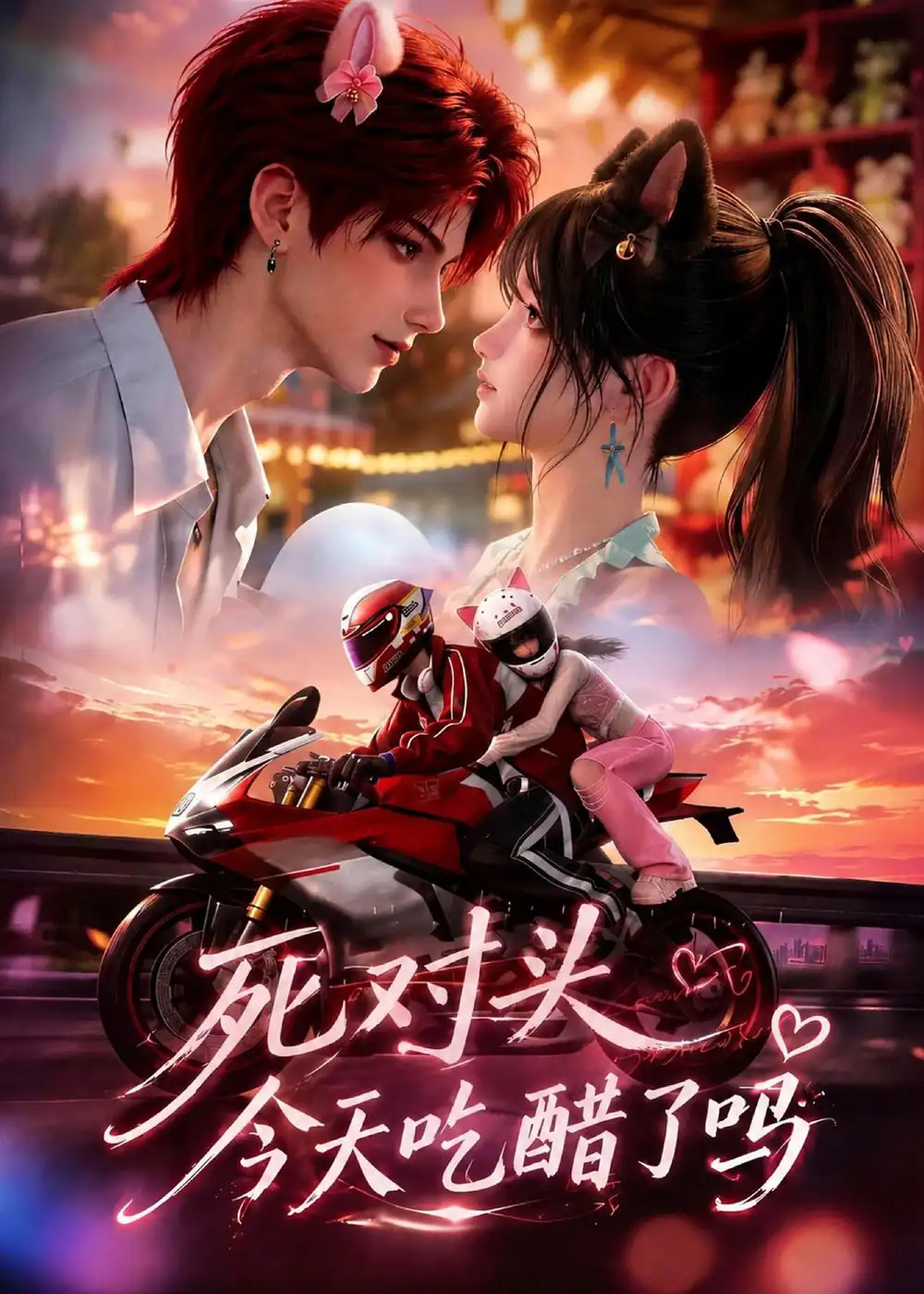 死对头今天吃醋了吗 死对头今天吃醋了吗
