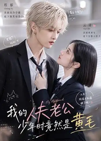 我的人夫老公少年时竟然是黄毛 我的人夫老公少年时竟然是黄毛