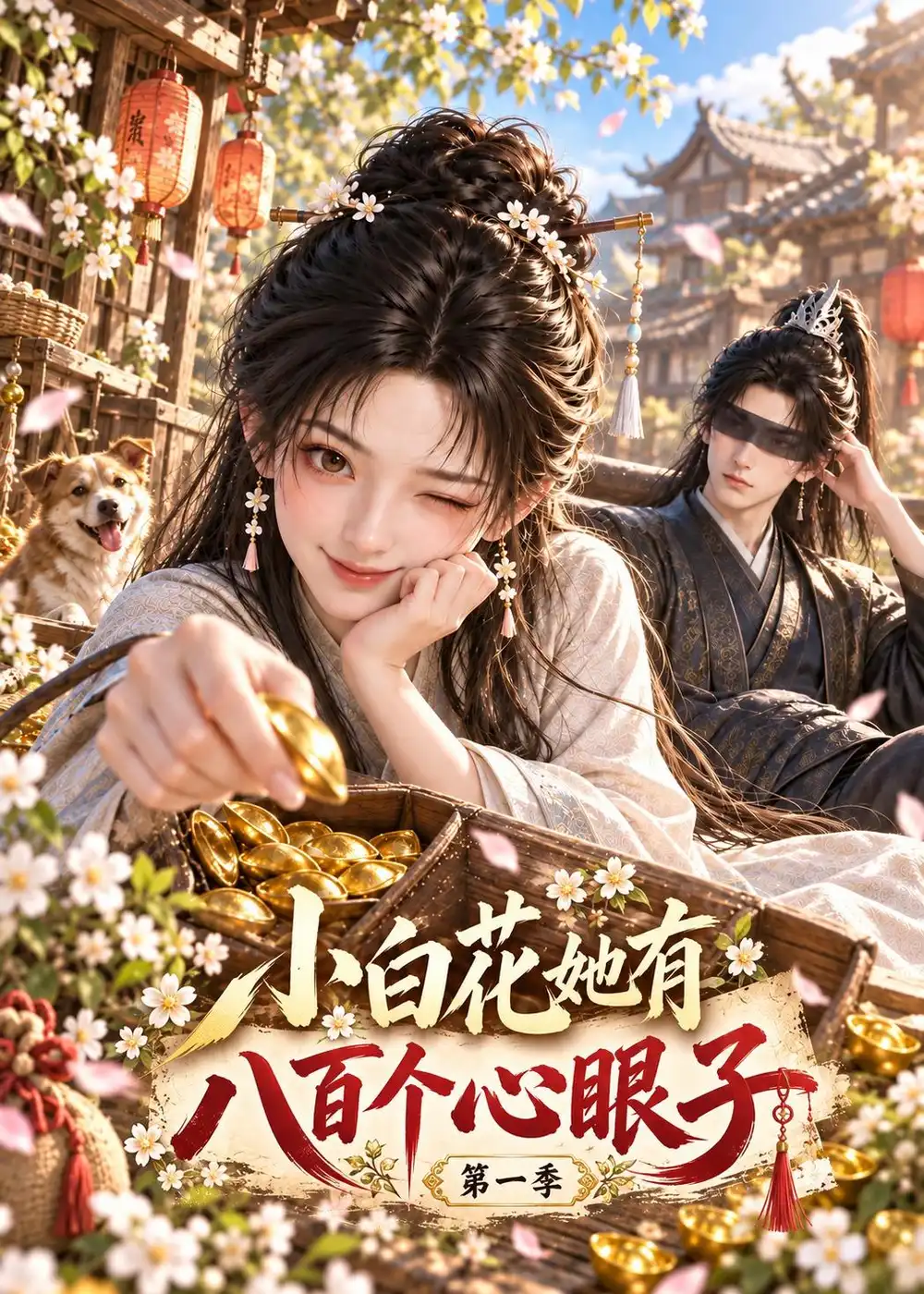 小白花她有八百个心眼子第一季 小白花她有八百个心眼子第一季