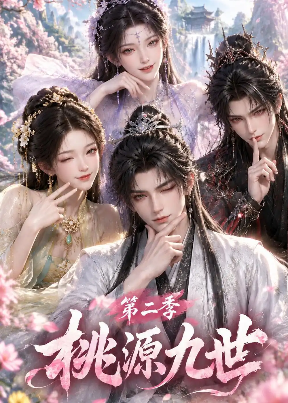 桃源九世第二季 桃源九世第二季