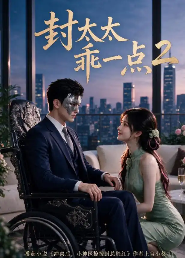 封太太乖一点第2季 封太太乖一点第2季
