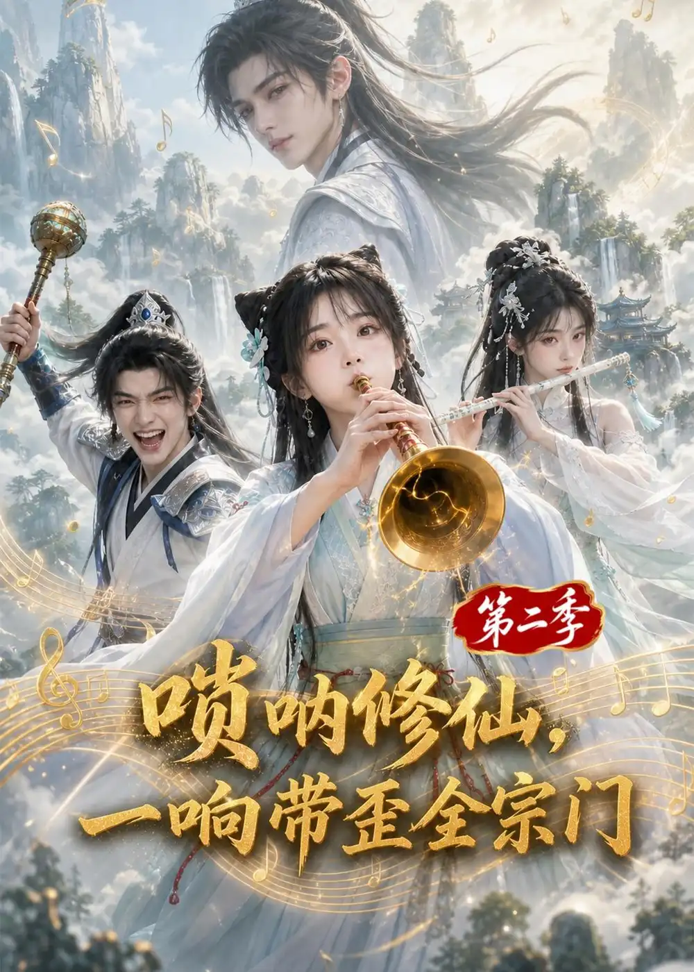 唢呐修仙一响带歪全宗门第二季（113集）-初遇资源网