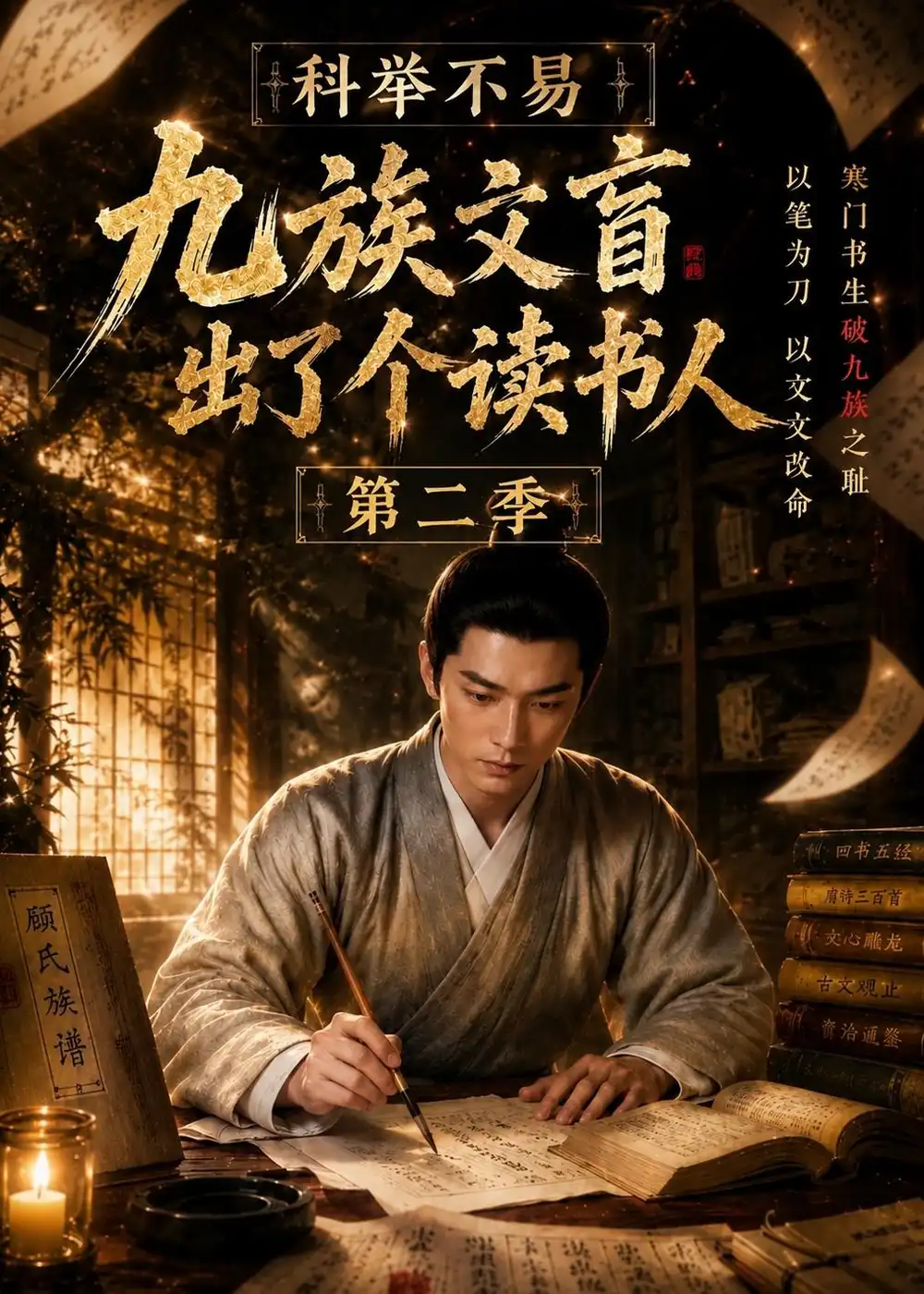 科举不易九族文盲出了个读书人第二季 科举不易九族文盲出了个读书人第二季