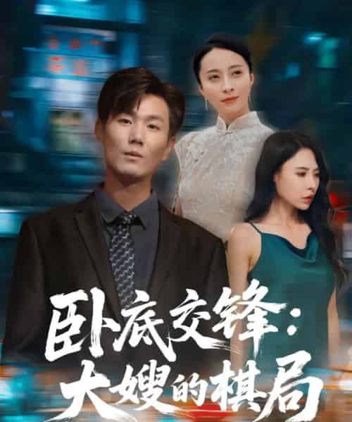 卧底交锋：大嫂的棋局（80集）丁榆＆高蕊（芯蕊）-初遇资源网