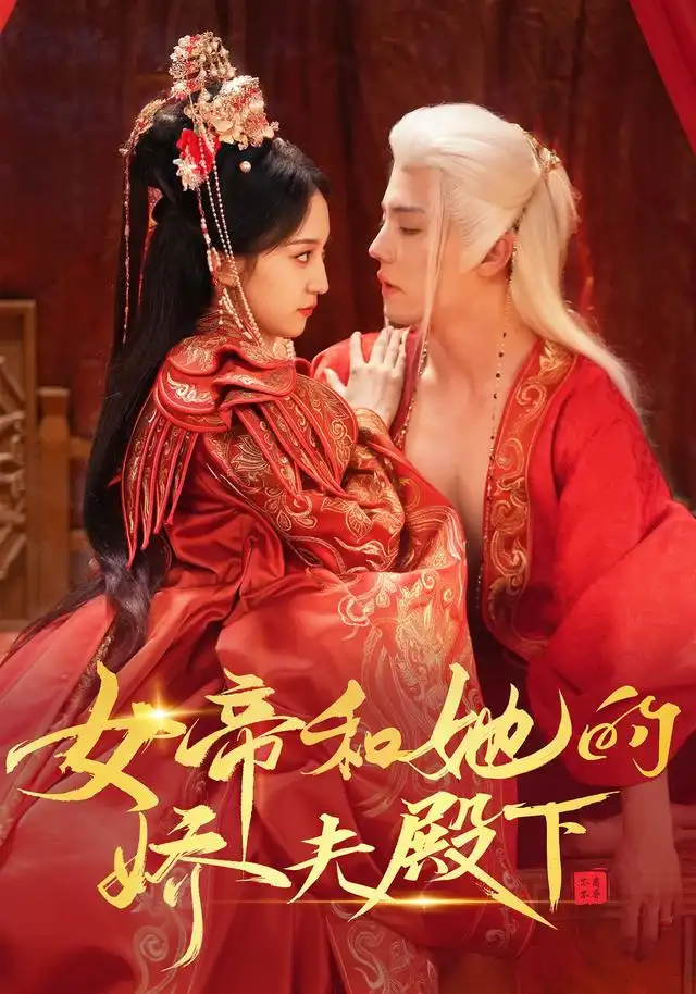 女帝和她的娇夫殿下 女帝和她的娇夫殿下