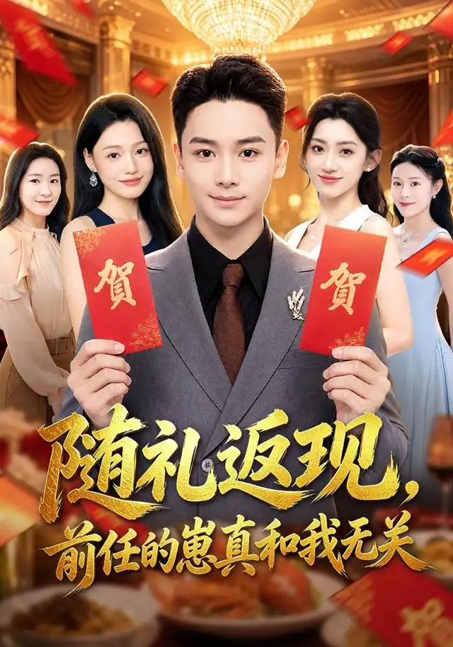 随礼返现前任的崽真和我无关 随礼返现前任的崽真和我无关