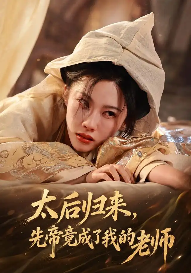 太后归来先帝竟成了我的大学老师（48集）李瑾＆张驰骋 - 夸克短剧