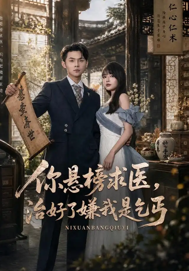 你悬榜求医治好了嫌我是乞丐 你悬榜求医治好了嫌我是乞丐