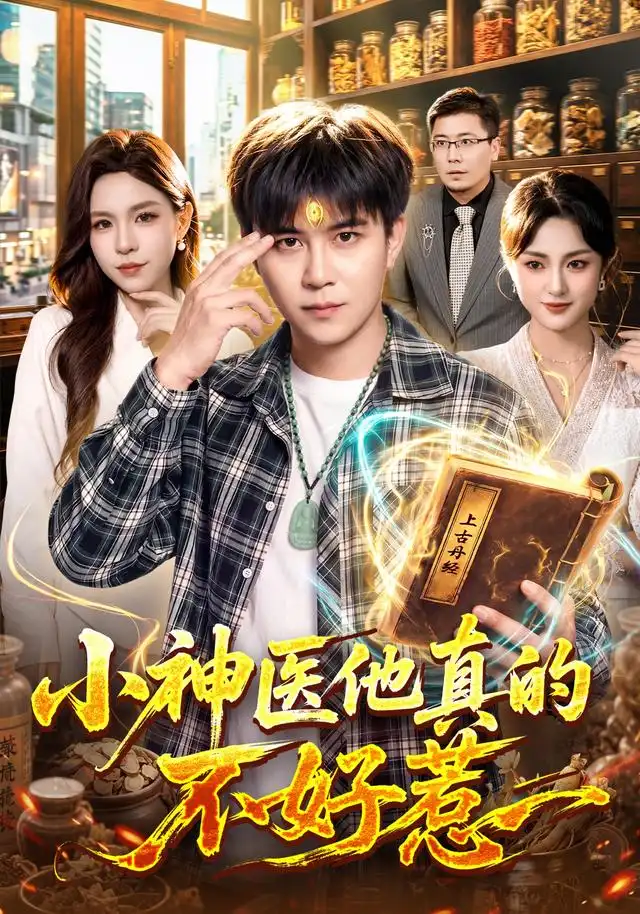 小神医他真的不好惹 小神医他真的不好惹