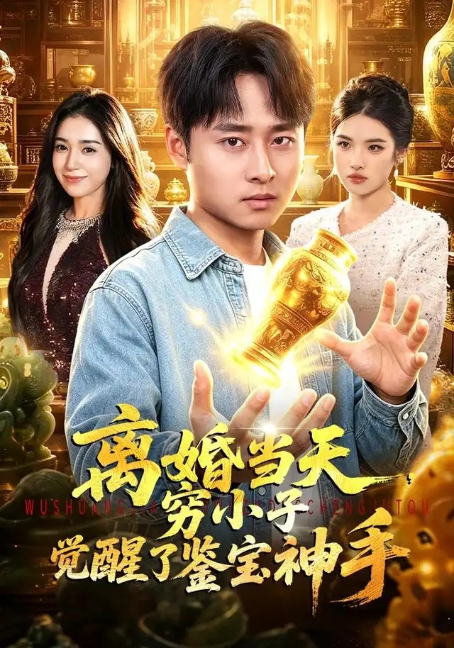 离婚当天穷小子觉醒了鉴宝神手（96集）卢艺煊＆娜迪亚 - 夸克短剧