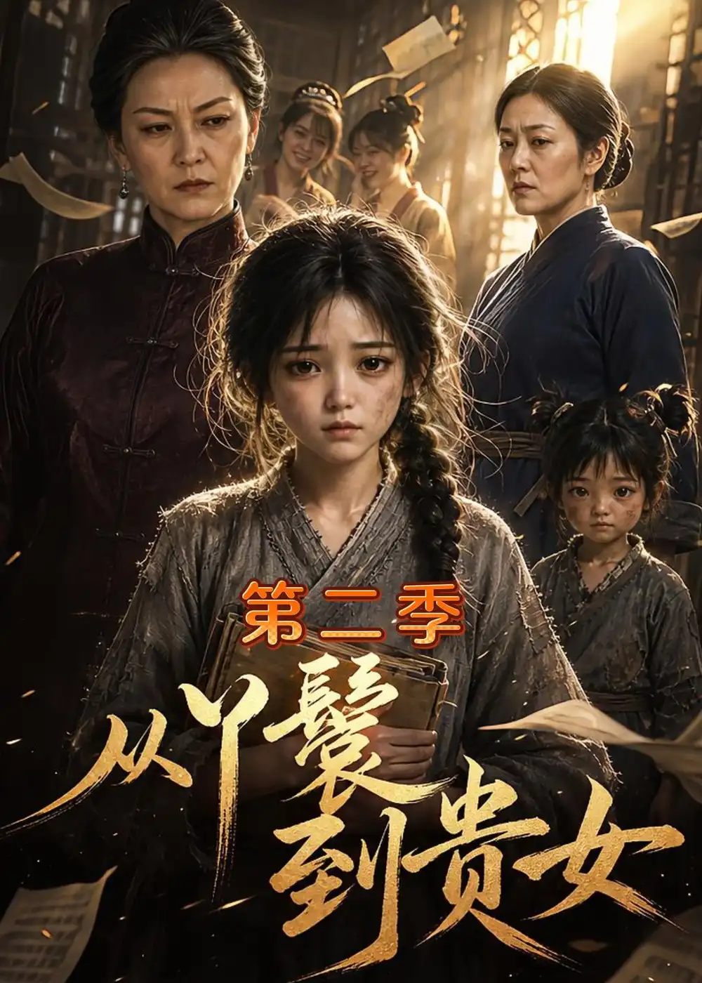 从丫鬟到贵女第二季 从丫鬟到贵女第二季