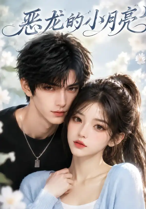 恶龙的小月亮 恶龙的小月亮