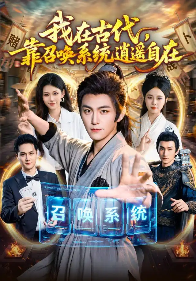 我在古代靠召唤系统逍遥自在 我在古代靠召唤系统逍遥自在