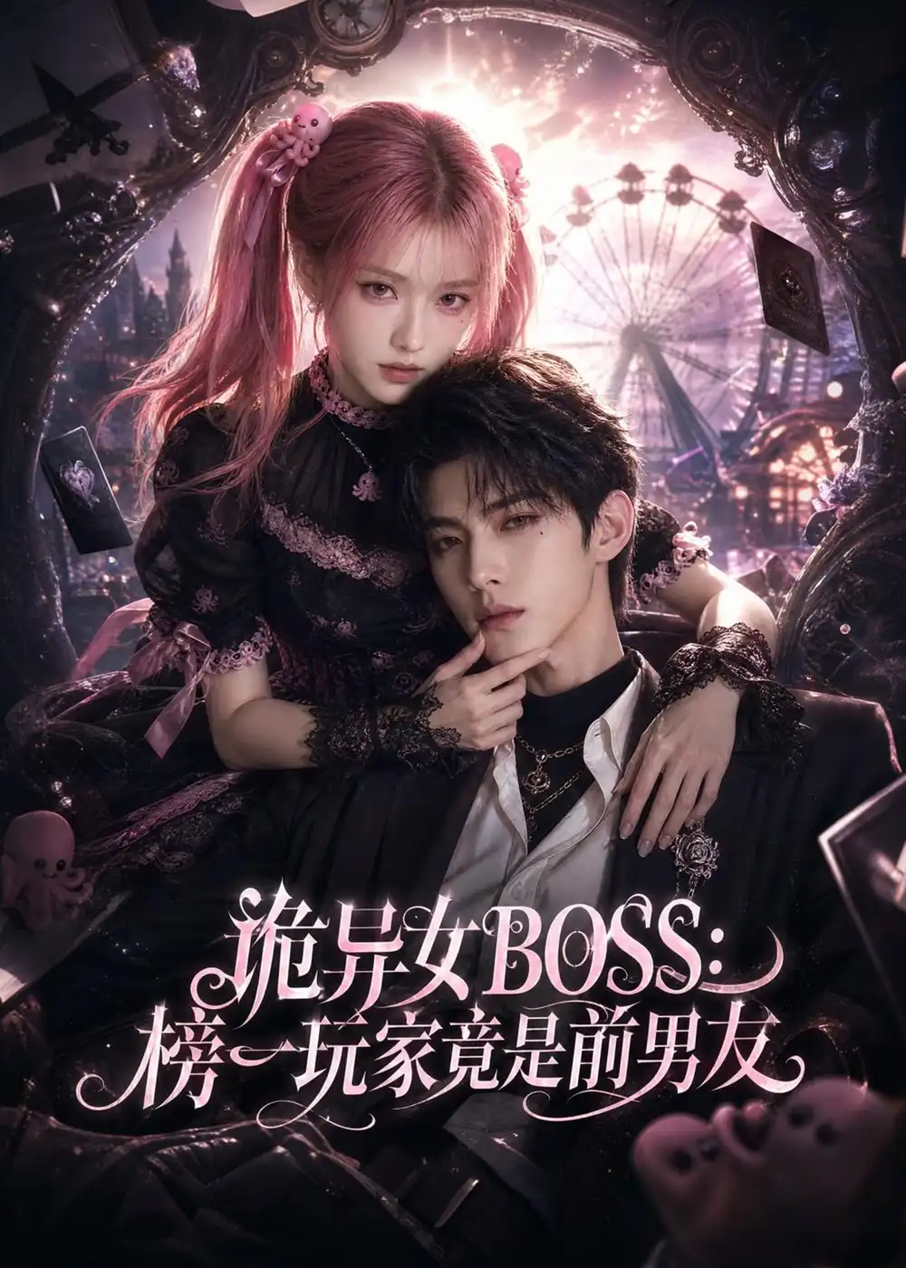 诡异女BOSS榜一玩家竟是前男友（61集） - 夸克短剧