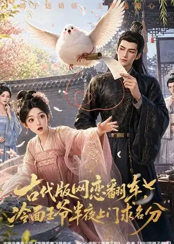 古代版网恋翻车冷面王爷半夜上门求名分 古代版网恋翻车冷面王爷半夜上门求名分