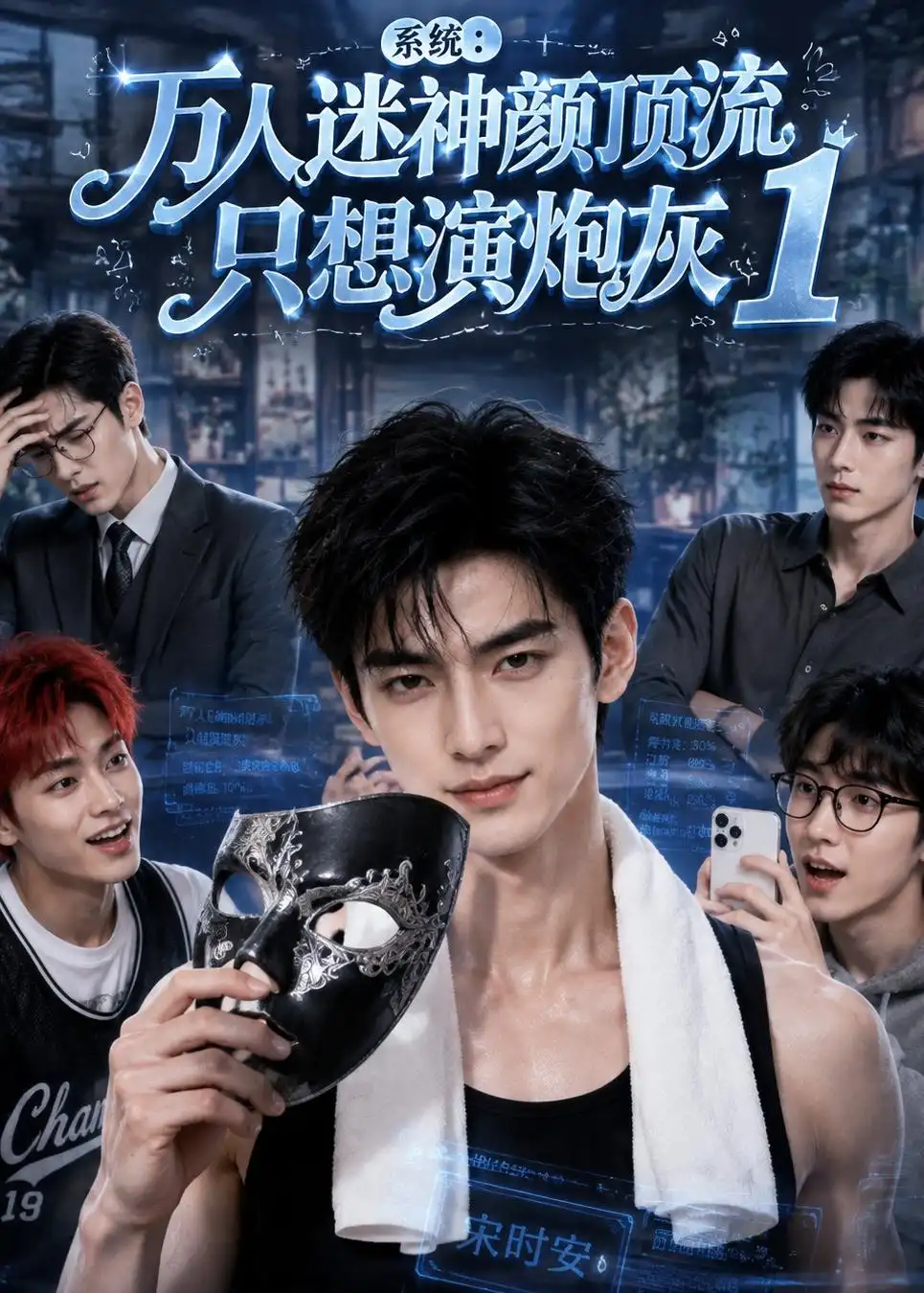 系统万人迷神颜顶流只想演炮灰1（233集） - 夸克短剧