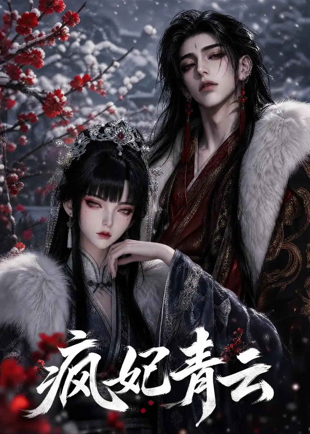疯妃青云 疯妃青云