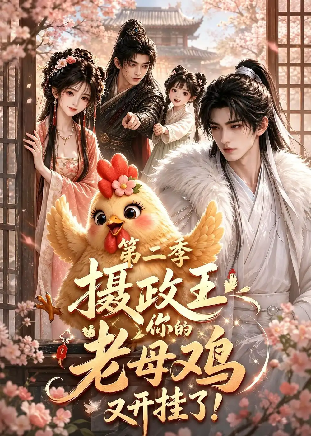 摄政王你的老母鸡又开挂了第二季 摄政王你的老母鸡又开挂了第二季