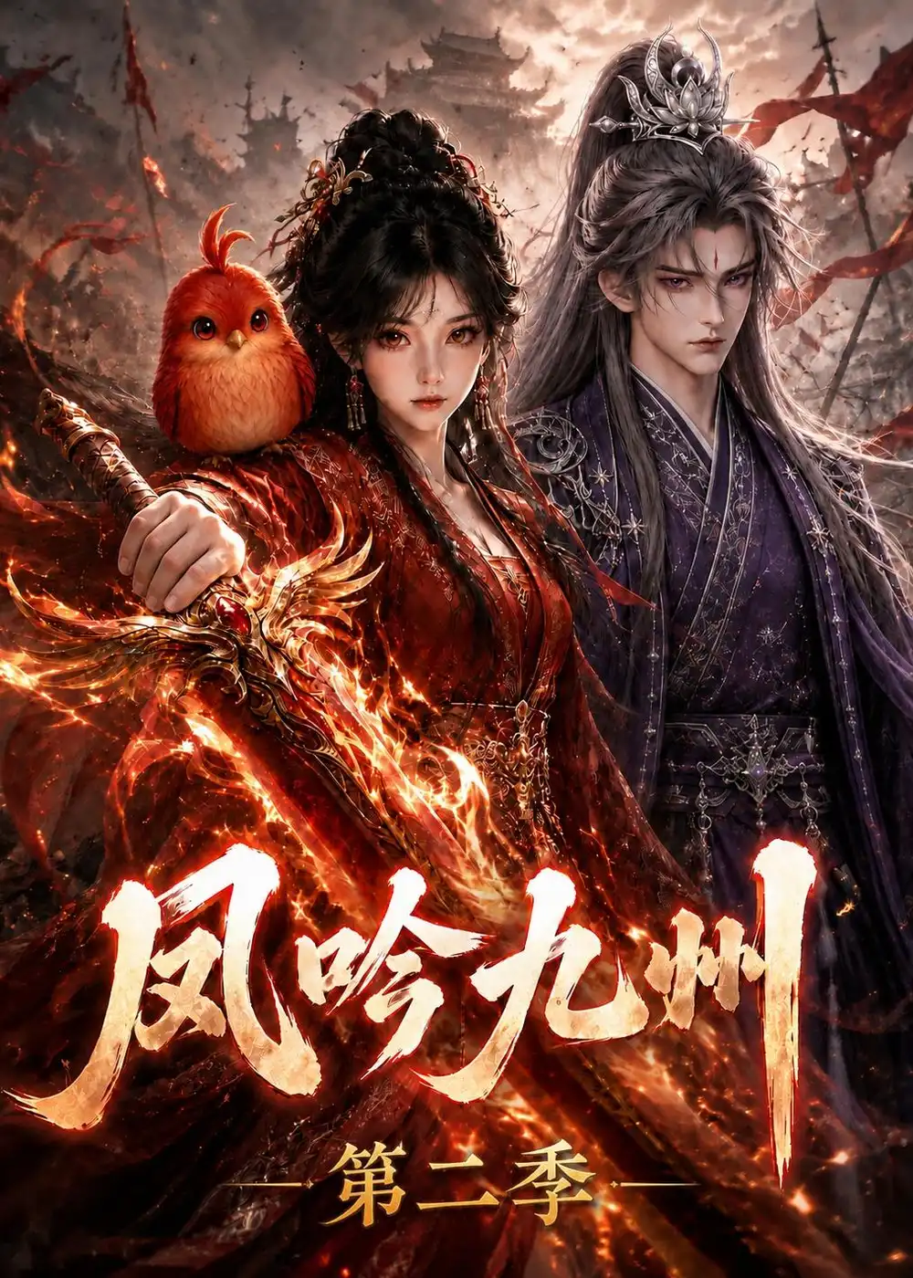 凤吟九州第二季 凤吟九州第二季