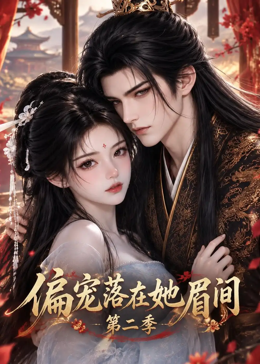 偏宠落在她眉间第二季 偏宠落在她眉间第二季