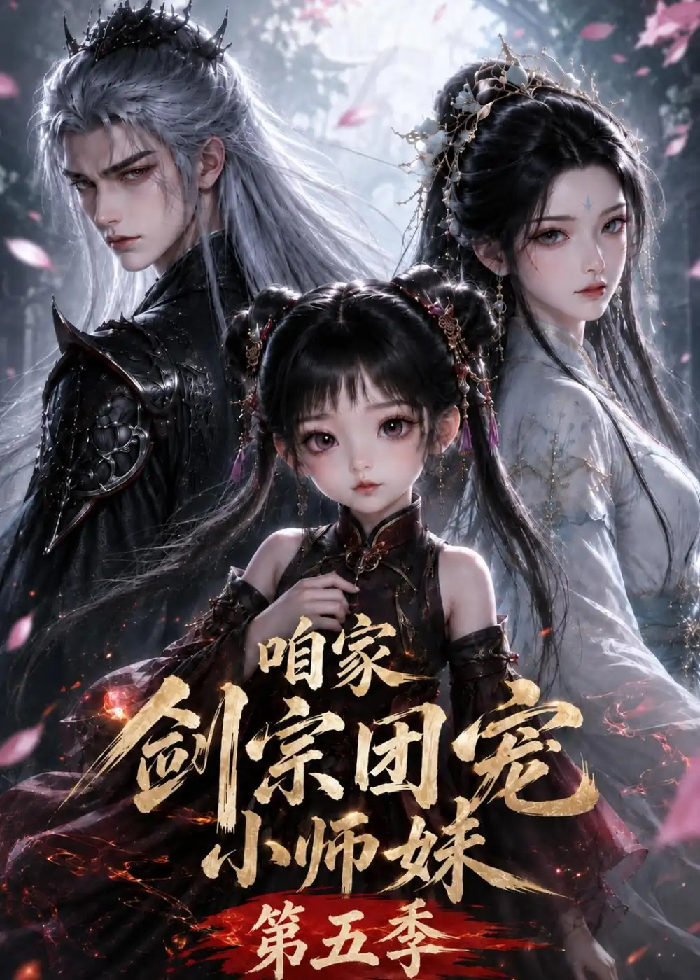 咱家剑宗团宠小师妹第五季（更新至443集） - 夸克短剧