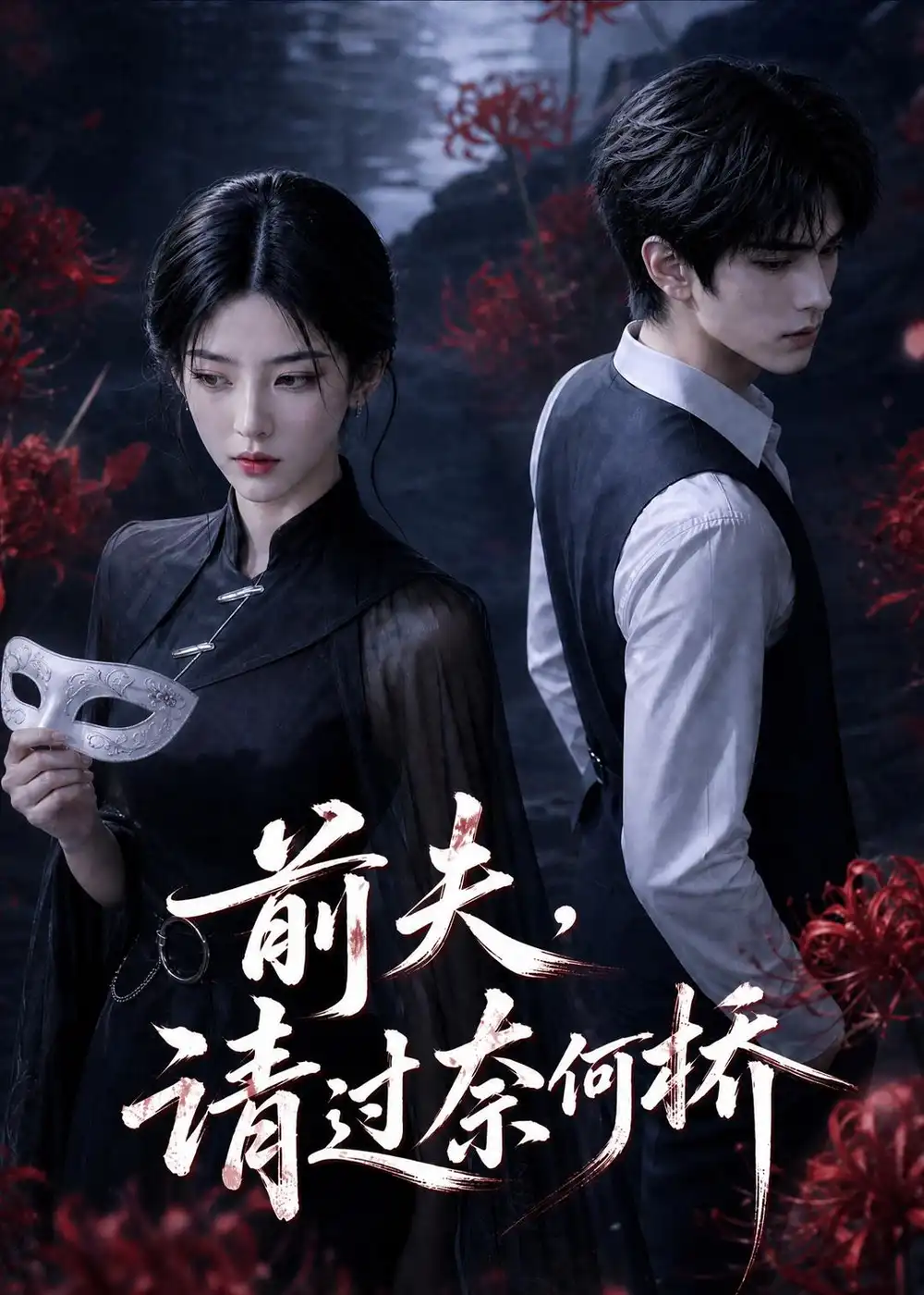 前夫请过奈何桥 前夫请过奈何桥