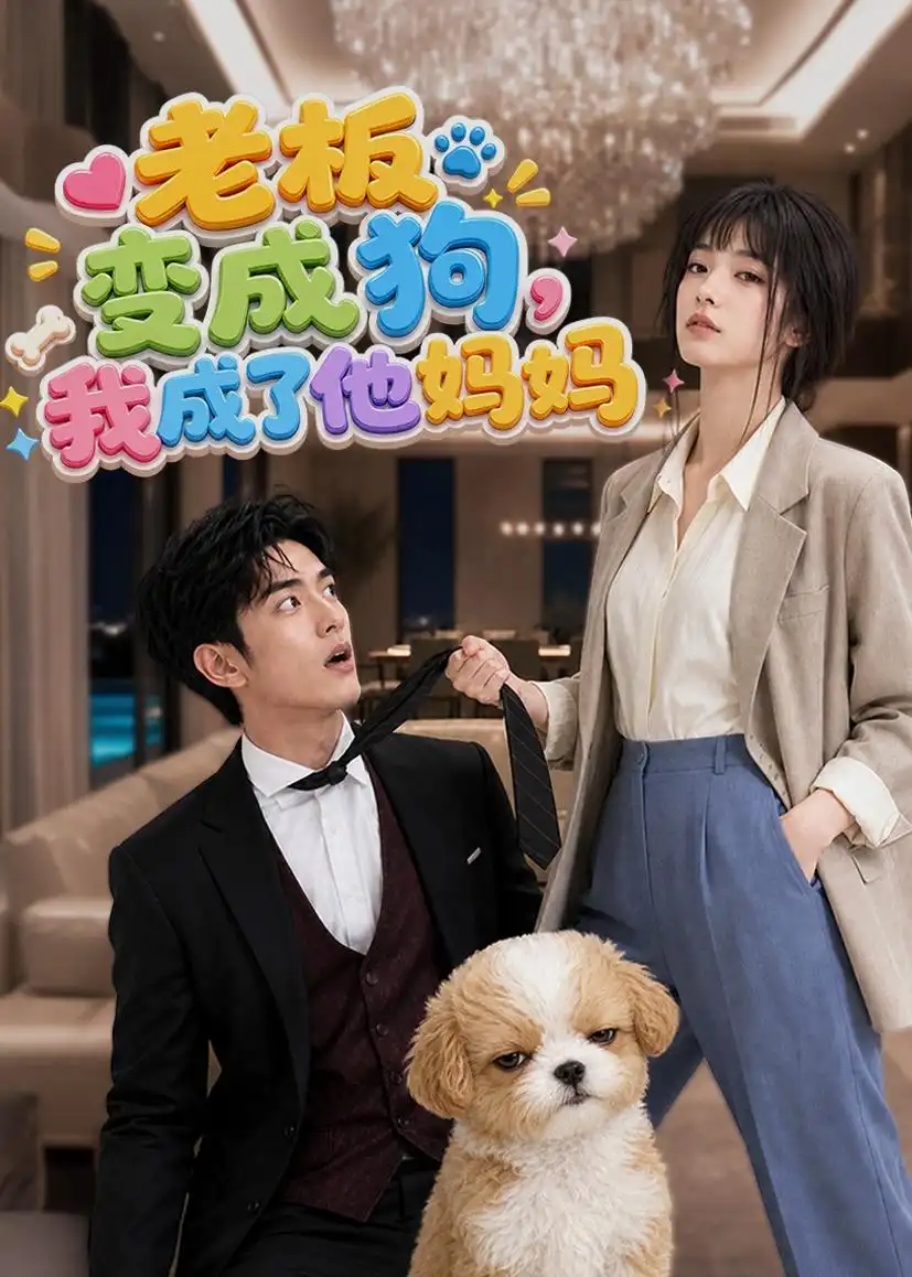 老板变成狗我成了他妈妈（93集） - 夸克短剧